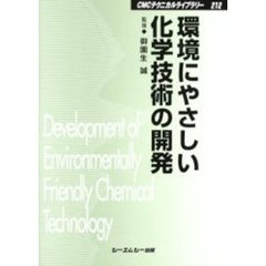 環境にやさしい化学技術の開発　環境触媒とグリーンケミストリー　普及版