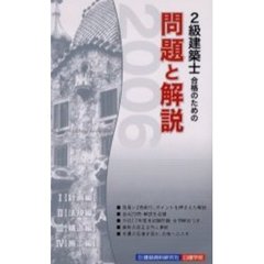 ２級建築士合格のための問題と解説　２００６年版