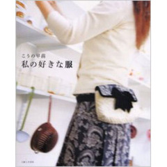 こうの早苗私の好きな服
