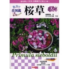 色分け花図鑑桜草　名前の由来と品種がわかる　庭を美しく彩る品種選びに役立つ本