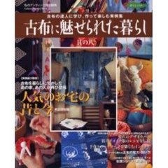 古布に魅せられた暮らし　其の８　古布の達人に学び、作って楽しむ実例集
