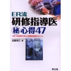 ＥＲ流研修指導医　心得４７　つまづき症例で学ぶ，研修医教育のポイント