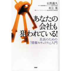 あなたの会社も狙われている！　社長のための「情報セキュリティ」入門