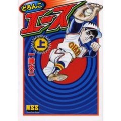 どろんこエース　上