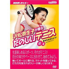 ＤＶＤ　沢松奈生子が贈るたのしいテニス　前編