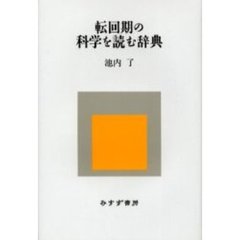 転回期の科学を読む辞典