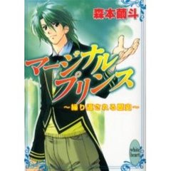 マージナルプリンス　繰り返される歴史