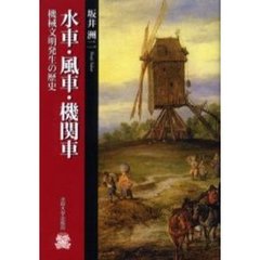 水車・風車・機関車　機械文明発生の歴史