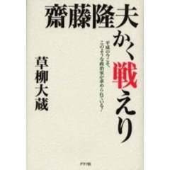 斎藤隆夫かく戦えり　平成の今こそ、このような政治家が求められている！