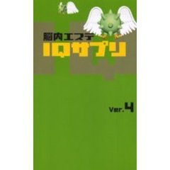 脳内エステＩＱサプリ　Ｖｅｒ．４