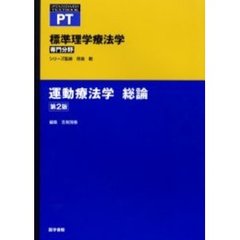 標準理学療法学　専門分野　運動療法学総論　ＰＴ　第２版