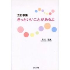 五行歌集　きっといいことがあるよ