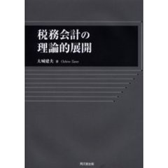 税務会計の理論的展開