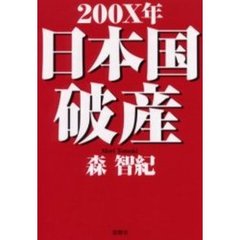 ２００Ｘ年日本国破産