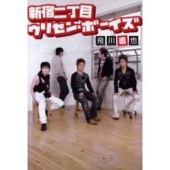 新宿二丁目ウリセン・ボーイズ