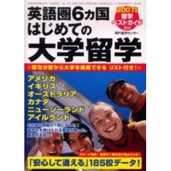 英語圏６カ国はじめての大学留学　留学ベストガイド　２００７年版