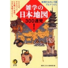 雑学の日本地図３００連発！