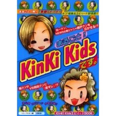 まるごと！ＫｉｎＫｉ　Ｋｉｄｓです。　『素顔のＫｉｎＫｉ』最新エピソード多数収録！！