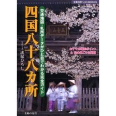 四国八十八カ所　交通地図・札所データがひと目でわかる完全ガイド　おすすめ撮影ポイント＆花の見ごろを掲載