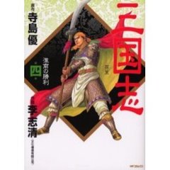 三国志　　　４