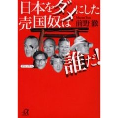 日本をダメにした売国奴は誰だ！