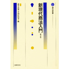新現代商法入門　第３版