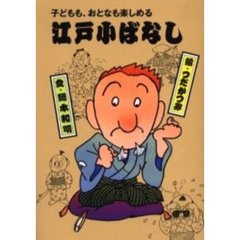江戸小ばなし　子どもも、おとなも楽しめる　５
