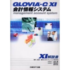 ＧＬＯＶＩＡ－Ｃ　Ｘ１会計情報システムＸ１解説書