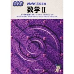 ’０６　ラジオ　数学２