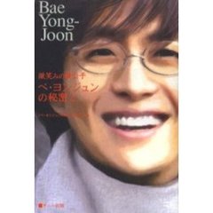 微笑みの貴公子ペ・ヨンジュンの秘密　２