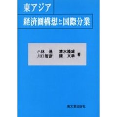 東アジア経済圏構想と国際分業