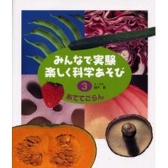 みんなで実験楽しく科学あそび　３　改訂　あててごらん
