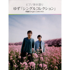 楽譜　ゆず　シングルコレクション