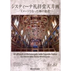 システィーナ礼拝堂天井画－イメージとなっ