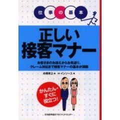 正しい接客マナー　お客さまのお迎えからお見送り、クレーム対応まで接客マナーの基本が満載　かんたん・すぐに役立つ！