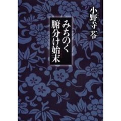 みちのく腑分け始末
