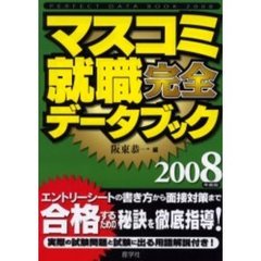 マスコミ就職完全データブック　２００８年度版