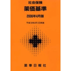 社会保険薬価基準　２００６年４月版