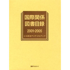 国際関係図書目録　２００１－２００５－２　日本対アジア・オセアニア