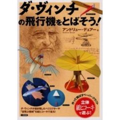 ダ・ヴィンチの飛行機を飛ばそう！