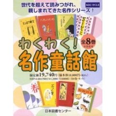 わくわく！名作童話館　全８巻