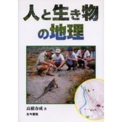 人と生き物の地理