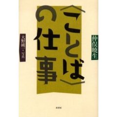 〈ことば〉の仕事