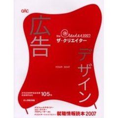 ザ・クリエイター　広告クリエイターをめざすヒトの就職情報読本　２００７