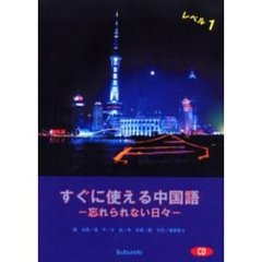 すぐに使える中国語　忘れられない日々　レベル１