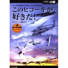 このヒコーキが、好きだ！　５０人の航空機好きが選んだ、こころに残る１機