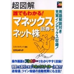 超図解誰でもわかる！マネックス証券でネット株
