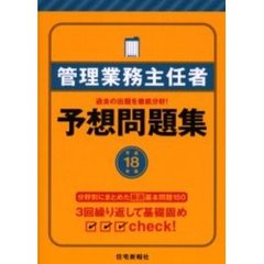 管理業務主任者予想問題集　過去の出題を徹底分析！　平成１８年版