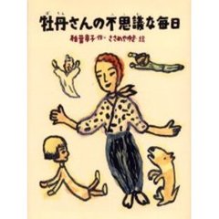 牡丹さんの不思議な毎日