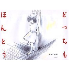 どっちもほんとう